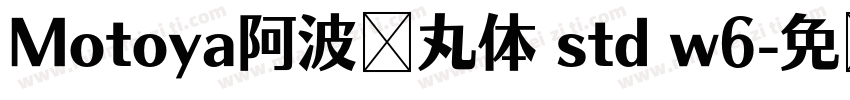 Motoya阿波罗丸体 std w6字体转换